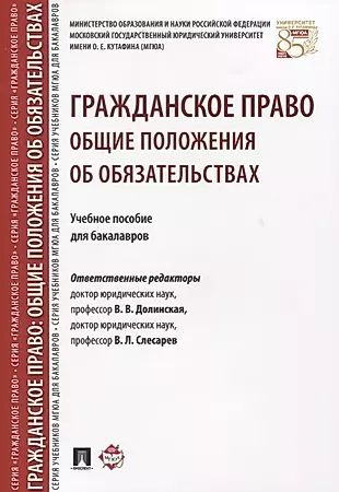 Гражданское право. Общие положения об обязательствах: учебное пособие для бакалавров  #1