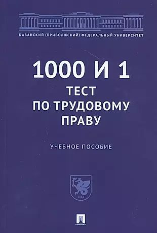 1000 и 1 тест по трудовому праву. Учебное пособие #1