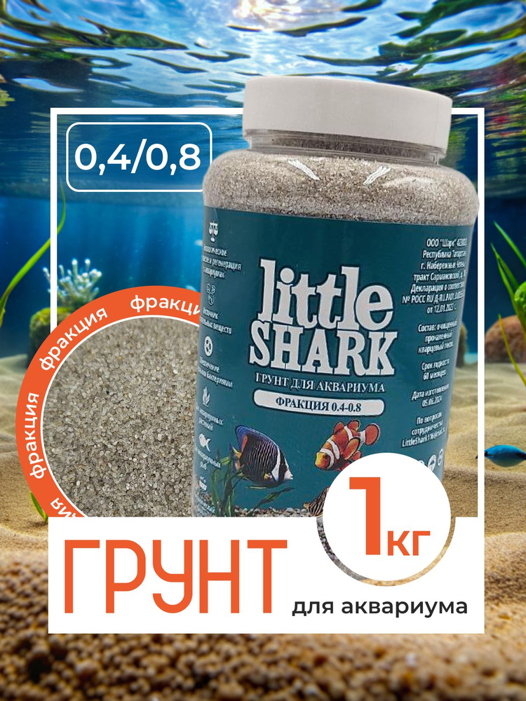 Грунт для аквариума с рыбками камушки Little Shark фракция 0.4-0.8 1 кг  #1