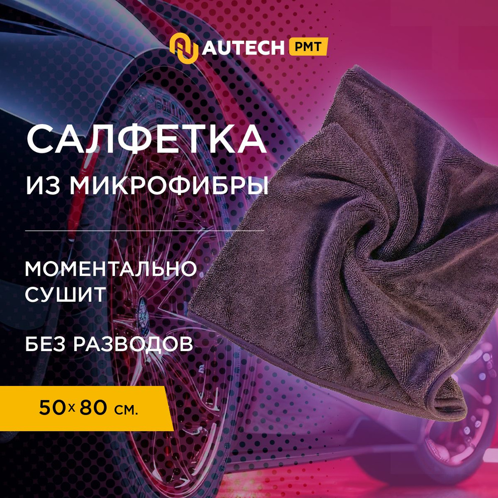 Autech PMT Magic Dry 600 series - Автополотенце , микрофибра для сушки  кузова , 50x80cm