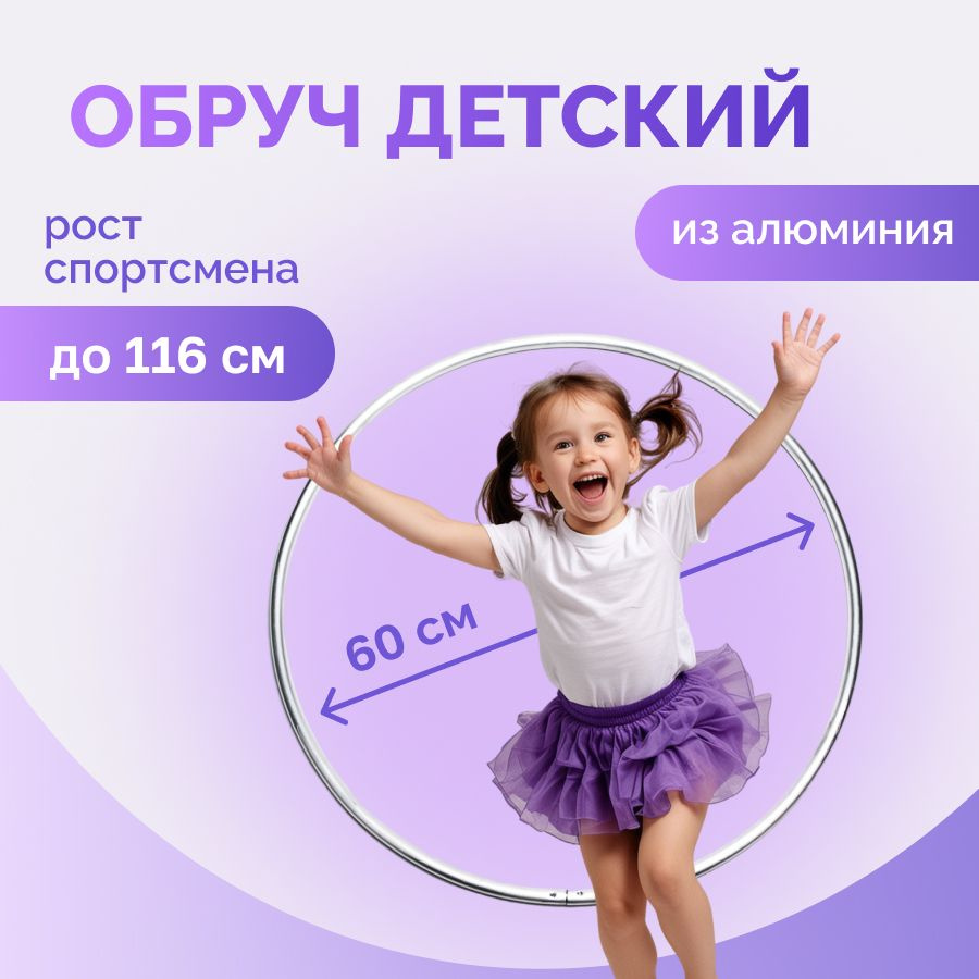 Стальной детский обруч 60см для гимнастики и фитнеса детям  #1