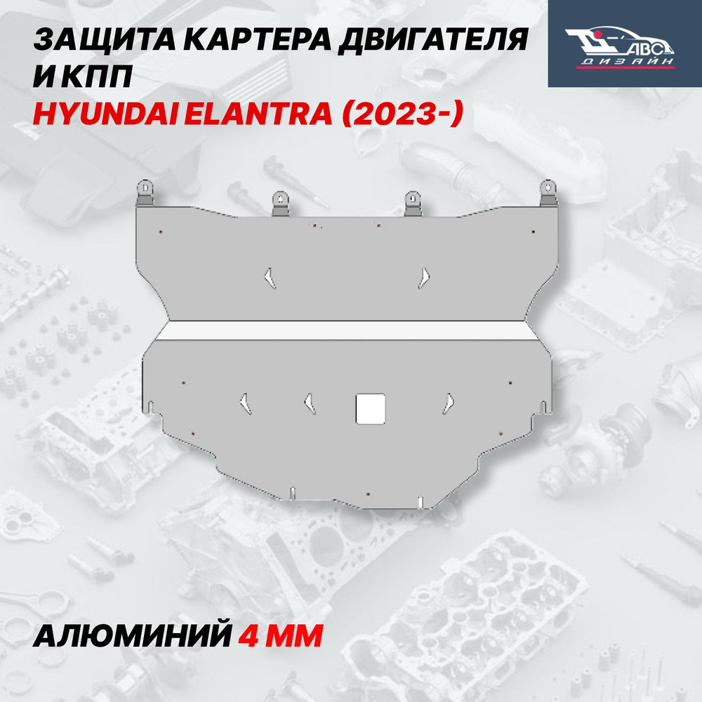 10.29ABC Защита Картера Двигателя И КПП HYUNDAI ELANTRA (2023-) (АЛЮМИНИЙ 4 ММ)  #1