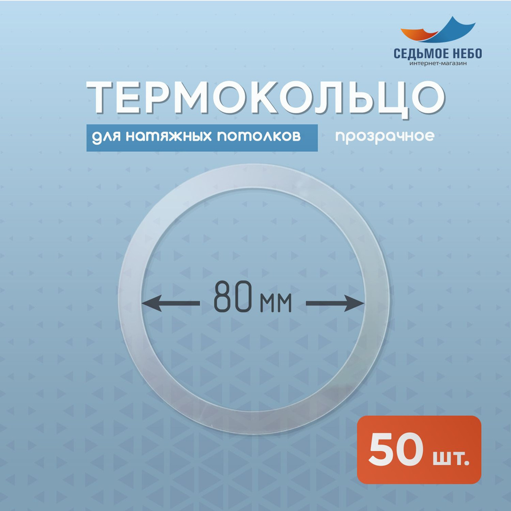 Термокольцо протекторное, прозрачное для натяжного потолка d 80 мм, 50 шт.  #1