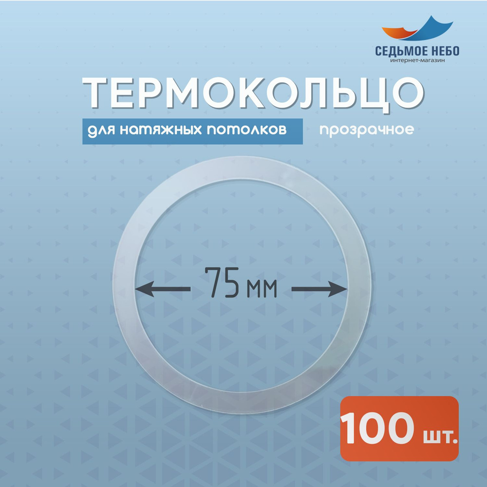 Термокольцо протекторное, прозрачное для натяжного потолка d 75 мм, 100 шт.  #1