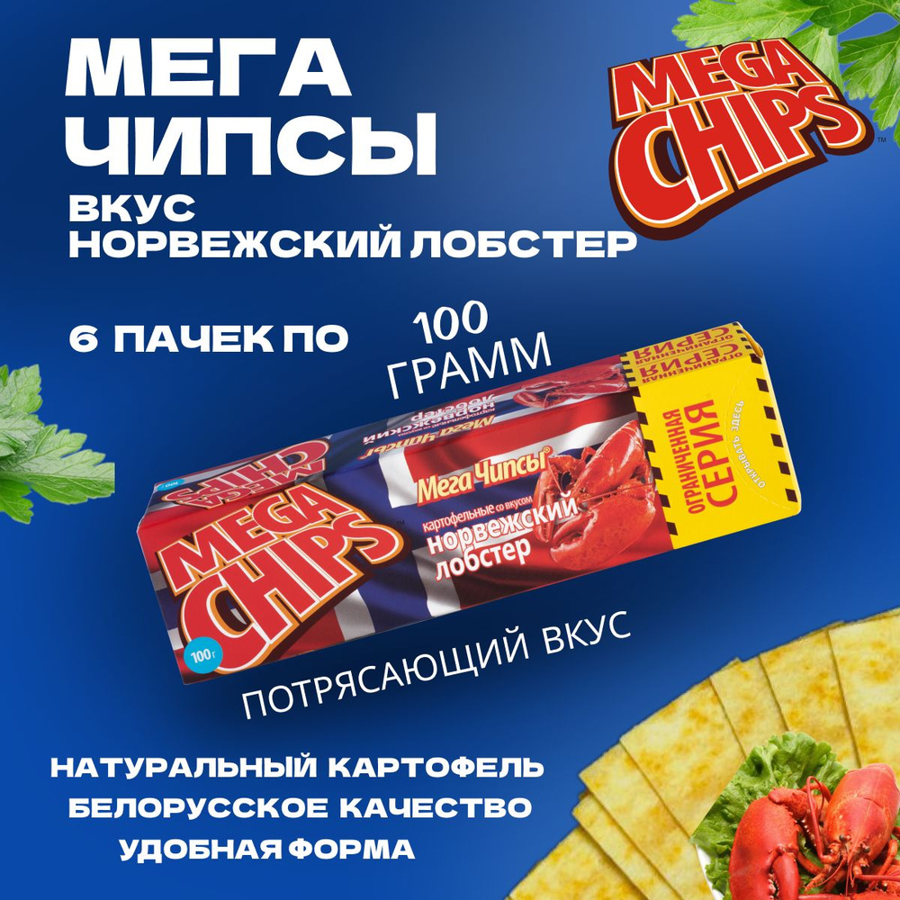 Мегачипсы Mega Chips со вкусом Норвежский Лобстер, картофельные, 6 штук по 100 г  #1