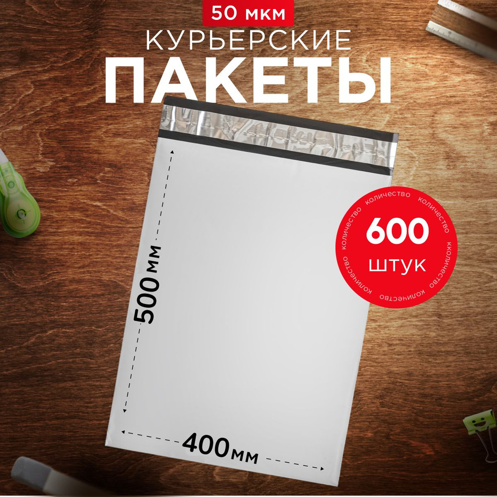 Курьерский пакет почтовый 400х500 без кармана, 600 штук, 50 мкм, 400*500 мм, для маркетплейсов и посылок #1