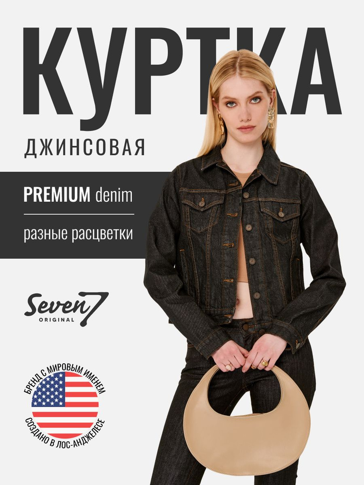 Куртка джинсовая SevenOriginal Original #1