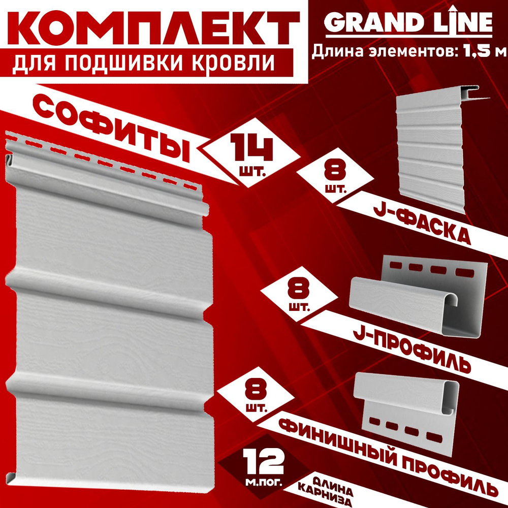 Софит Grand Line Classic (14 штук по 1,5 м) Комплект для подшивки 12 м карниза, белый без перфорации, #1