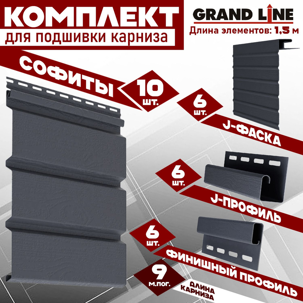 Софит Grand Line Classic (10 штук по 1,5 м) Комплект для подшивки 9 м карниза, графит без перфорации, #1