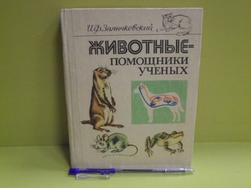 Животные помощники учёных. | Заянчковский Иван Филиппович  #1