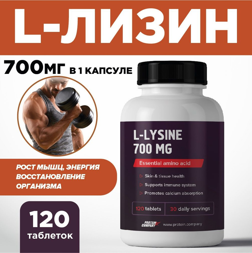 Лизин 700 мг. Аминокислоты для роста мышц. Витамины для укрепления костей, иммунитета, от герпеса. л #1