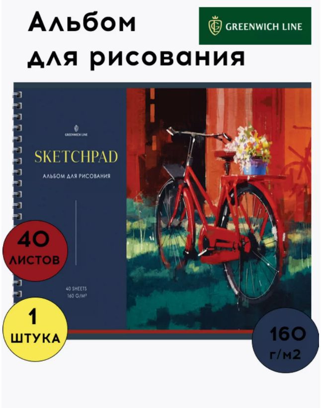 Альбом для рисования Greenwich Line 40 листов, А4, 160г/м2, жесткая подложка  #1