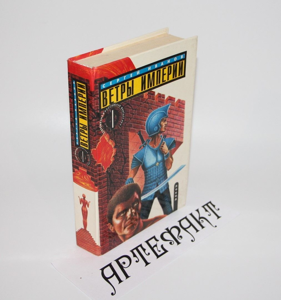 Ветры Империи #1