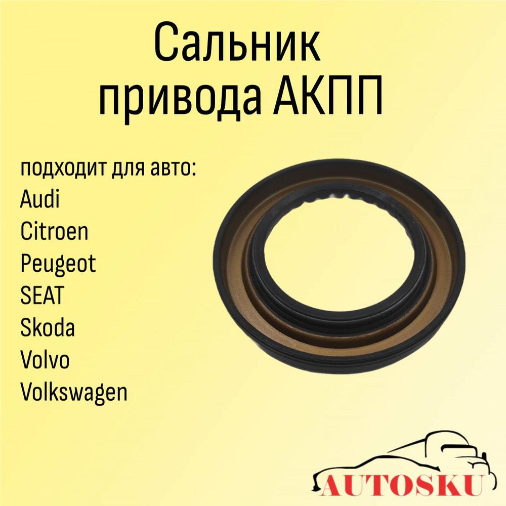 Сальник привода АКПП Шкода Октавия, Шкода Рапид, Фольксваген, SKODA Octavia, Rapid, VOLKSWAGEN  #1