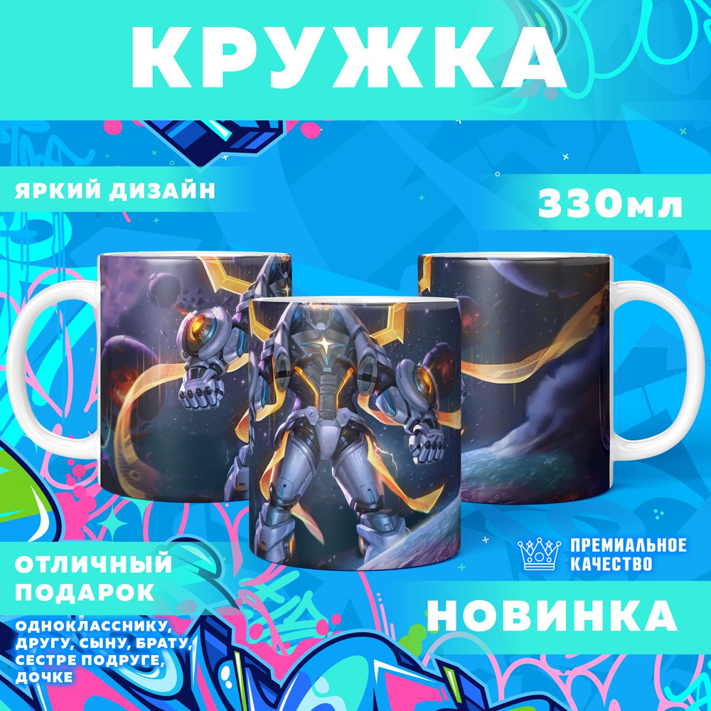 Кружка "Mobile Legends: Bang Bang / Мобайл Легенд", 330 мл, 1 шт #1
