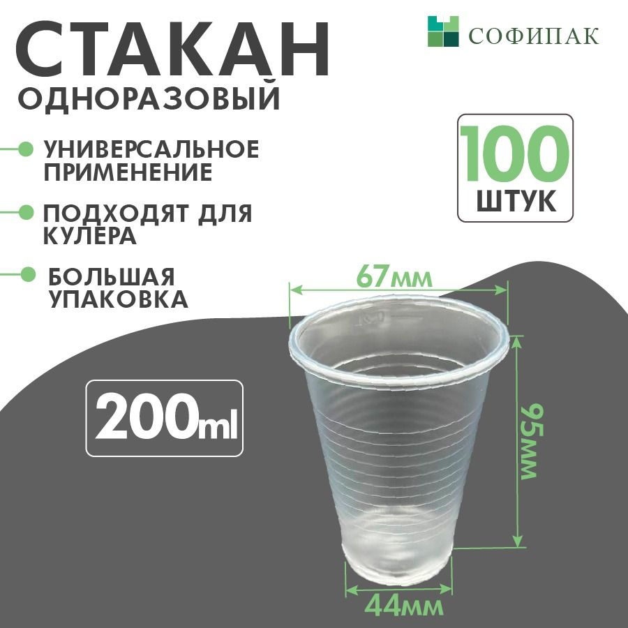 Стаканы одноразовые 200 мл, 100 шт #1