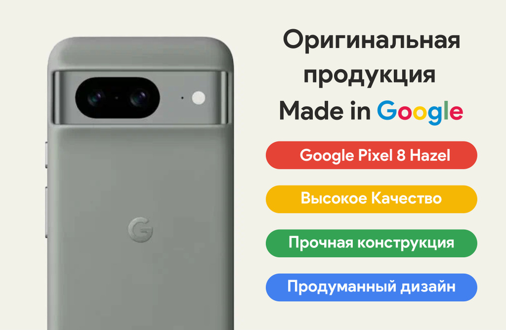 Оригинальный чехол для смартфона Google Pixel 8 Hazel #1