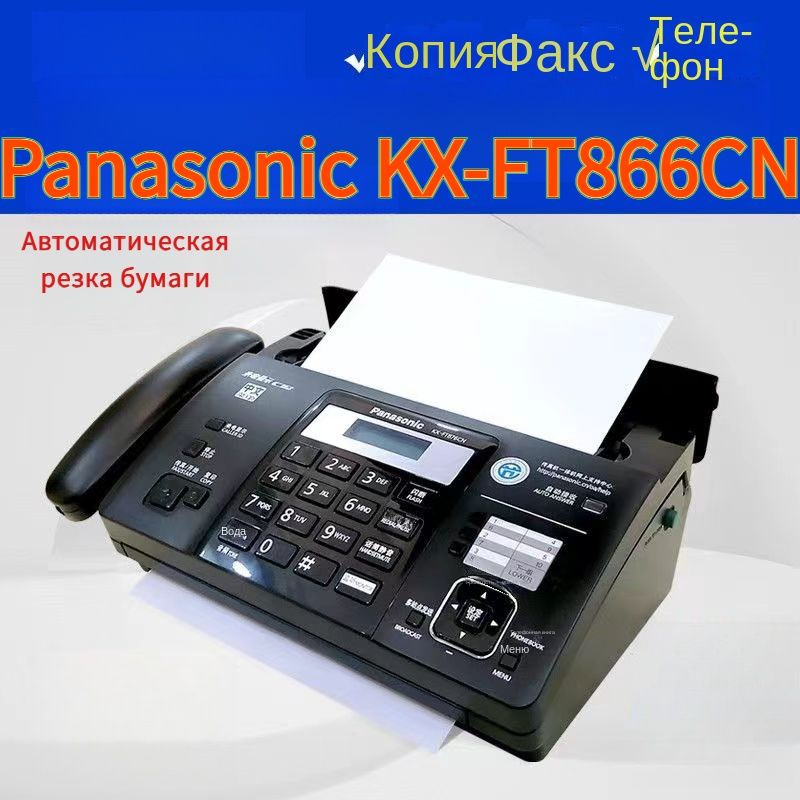 Факсимильный аппарат Panasonic KX-FT866CN #1