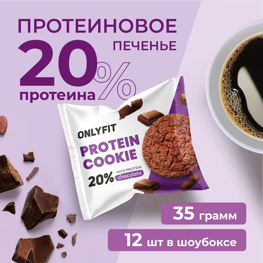Протеиновое печенье ONLYFIT "Шоколад" 12шт по 35г без сахара купить на ...