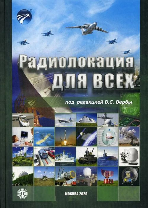 Радиолокация для всех. Изд.2 | Верба Владимир Степанович  #1