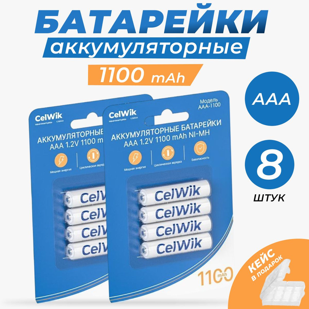 Аккумуляторные батарейки ААА Мизинчиковые 1100 mAh 8 шт #1