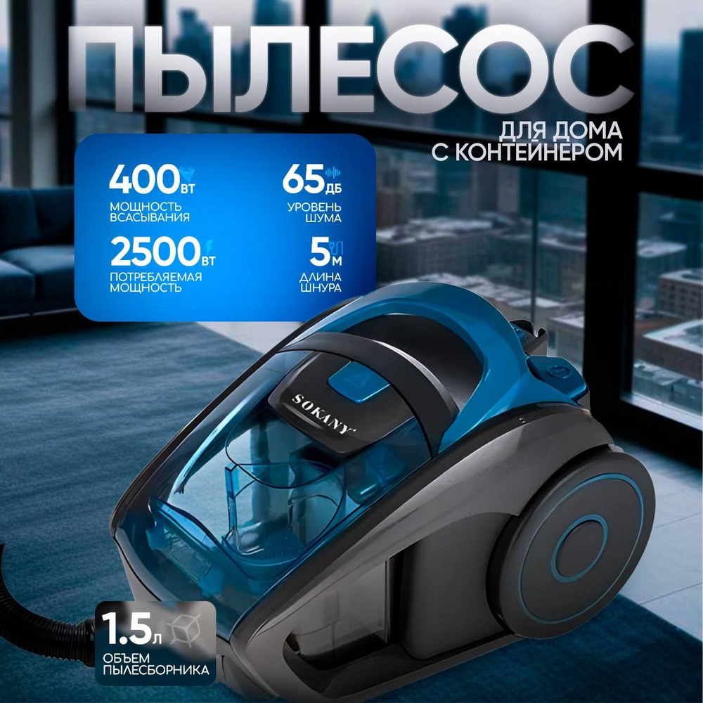 Пылесос для дома с контейнером мощный B&P 1,5л, 2500 Вт, бытовой, проводной