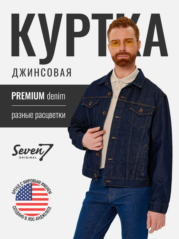 Куртка джинсовая SevenOriginal Original #1