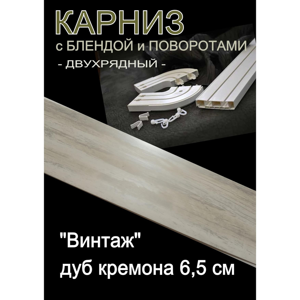 Багетный карниз ПВХ с поворотами, 2-х рядный,, 160 см, "Винтаж" дуб кремона 6,5 см  #1