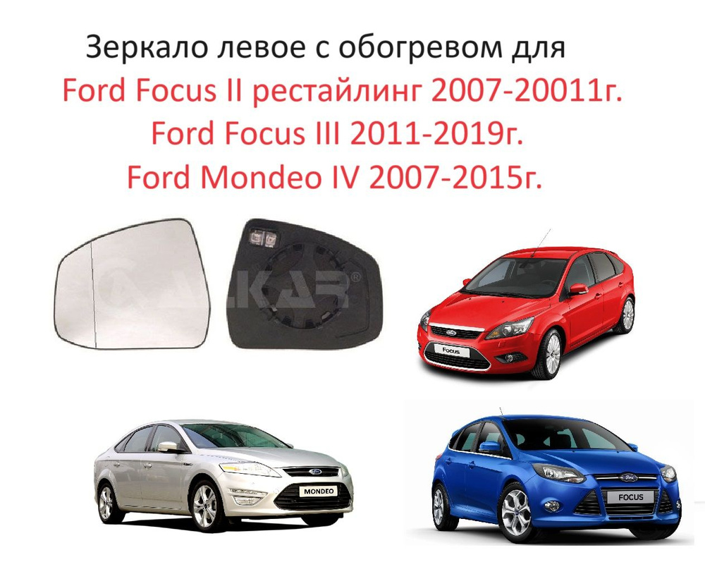 Зеркальный элемент левый с обогревом в левое зеркало заднего вида Ford Focus II Focus III Mondeo IV Форд #1