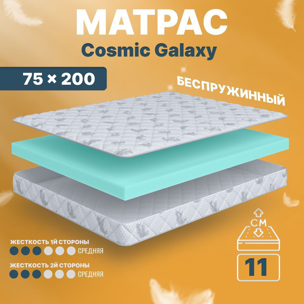 COSMIC Матрас в кроватку Galaxy, Беспружинный, 75х200 см #1