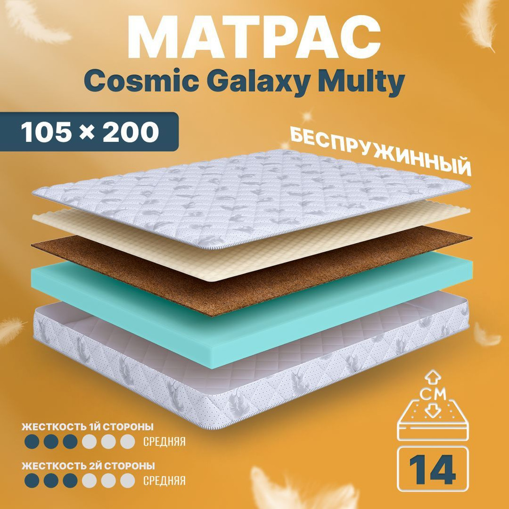 COSMIC Матрас Galaxy Multy, Беспружинный, 105х200 см #1