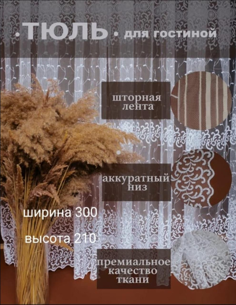  Тюль высота 210 см, ширина 300 см, крепление - Лента,  #1