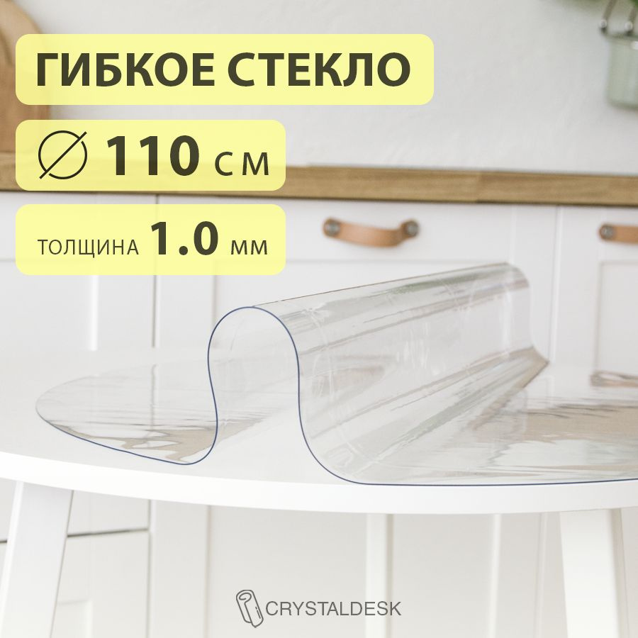 Гибкое стекло D 110 см. Круглая прозрачная скатерть ПВХ 1.0мм. Пленка клеенка на круглый стол.  #1