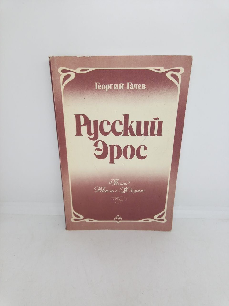 Русский эрос | Гачев Георгий Дмитриевич #1