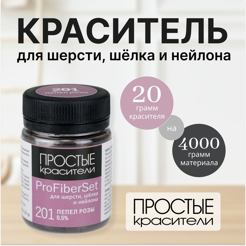 Краситель ProFiberSet 201 Пепел розы для шерсти, шелка и полиамида Простые Красители  #1