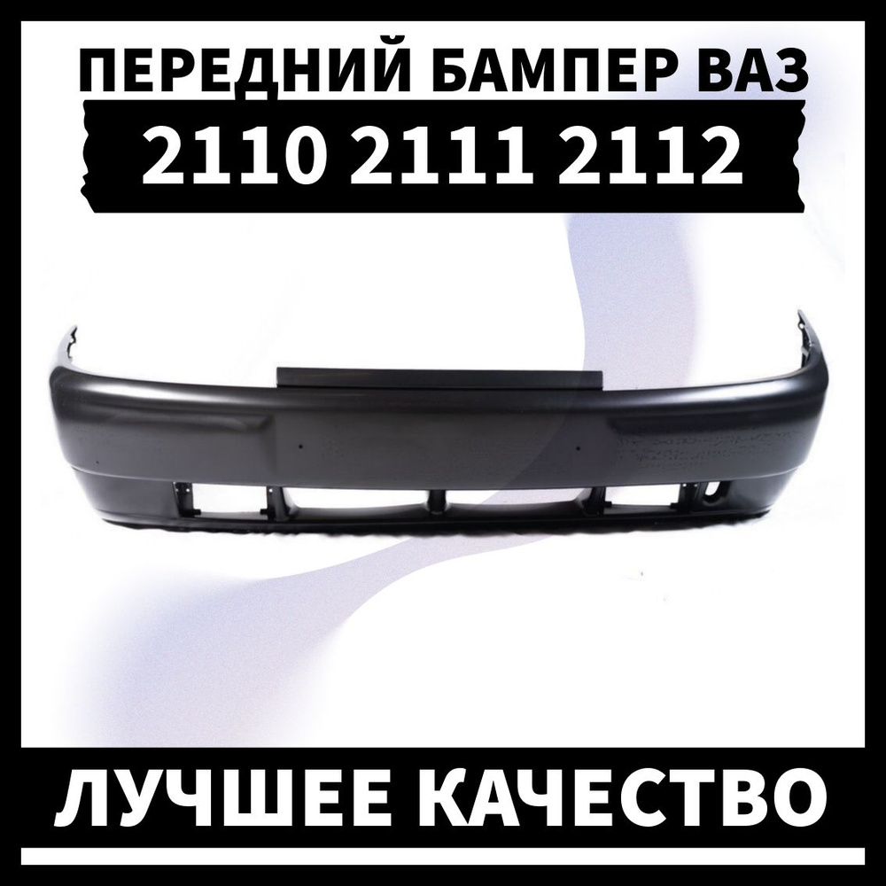 Бампер передний ВАЗ 2110 2111 2112 без усилителя. Без цвета. - купить с ...