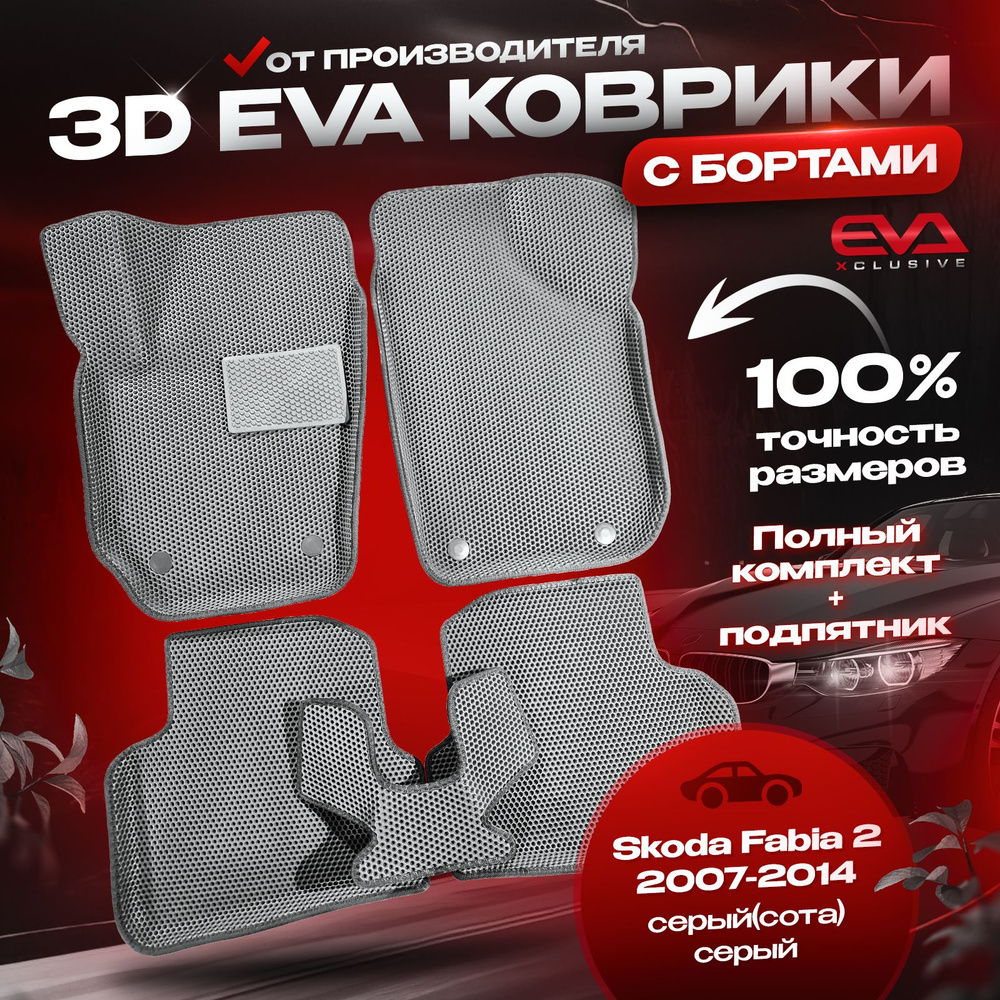 ЕВА коврики в автомобиль Skoda Fabia 2 2007-2014 / Шкода Фабия 2 ковры эва 3D 3Д с бортами комплект в #1