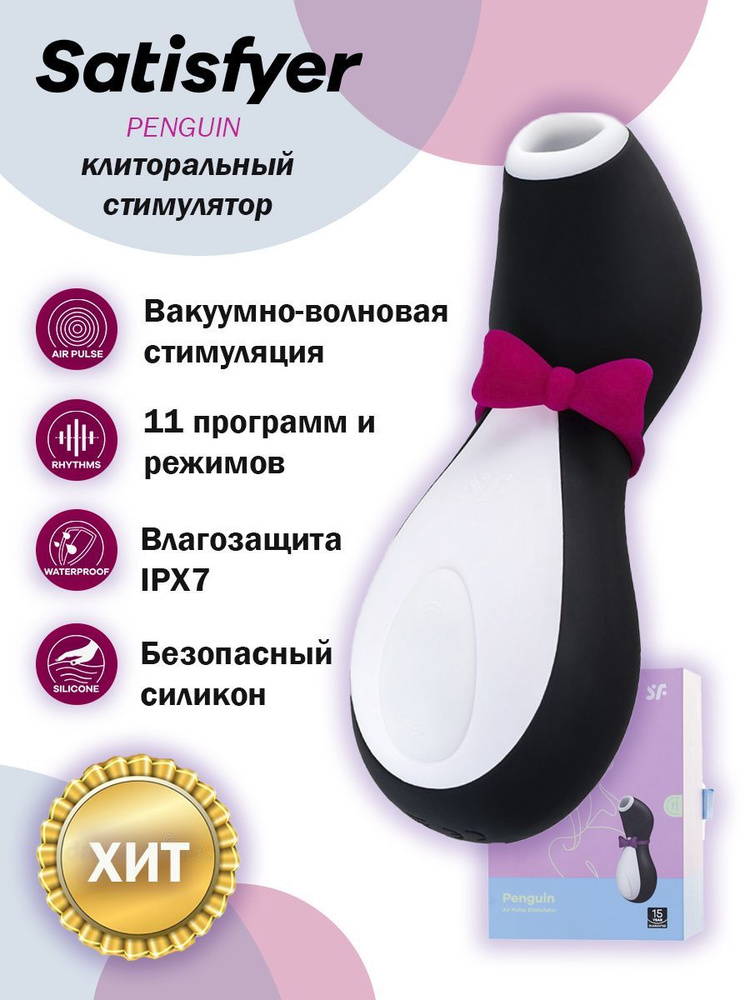 Вакуумный вибратор для стимуляции клитора и груди Satisfyer Penguin  #1