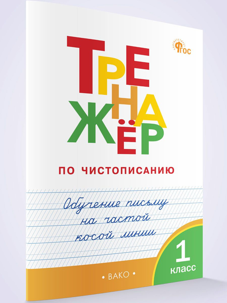 Тренажёр по чистописанию 1 класс. Обучение письму на частой косой линии. НОВЫЙ ФГОС | Мурзина Валерия, #1