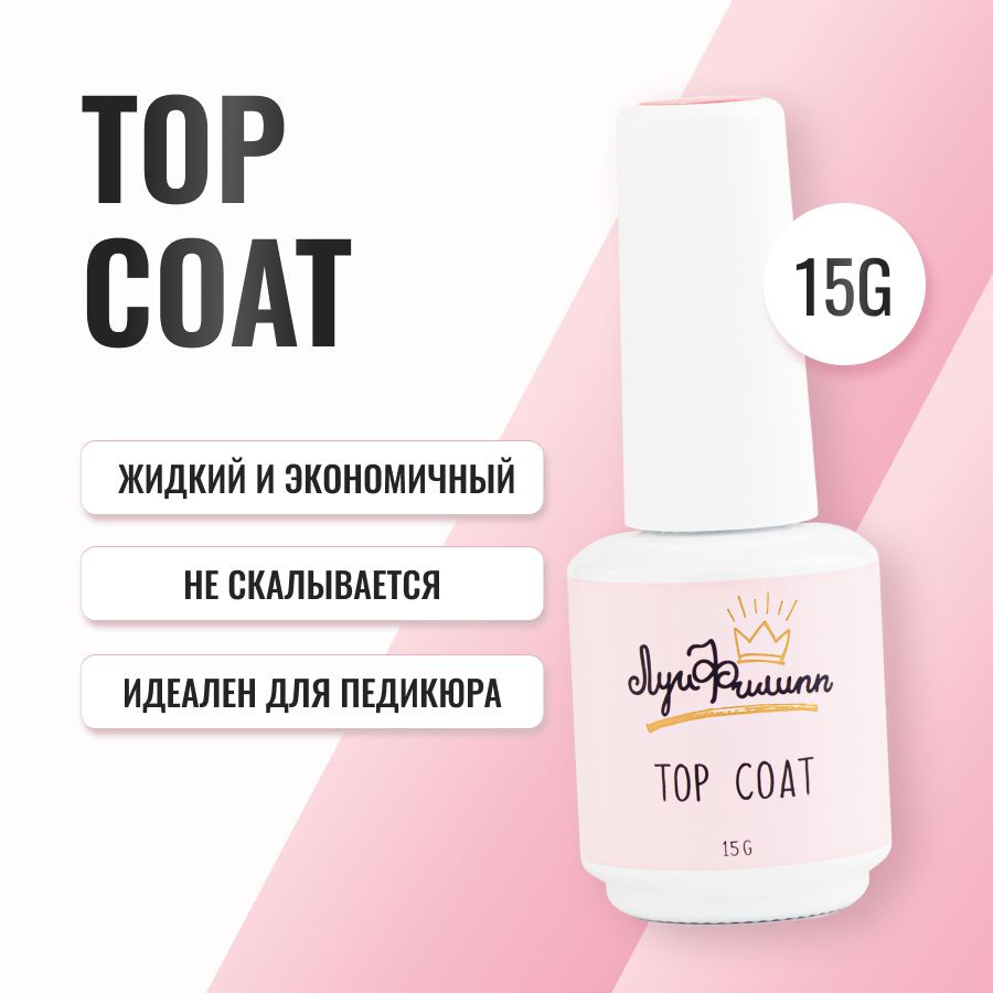 Топ для гель-лака, с липким слоем, прозрачный, глянцевый 15g  #1