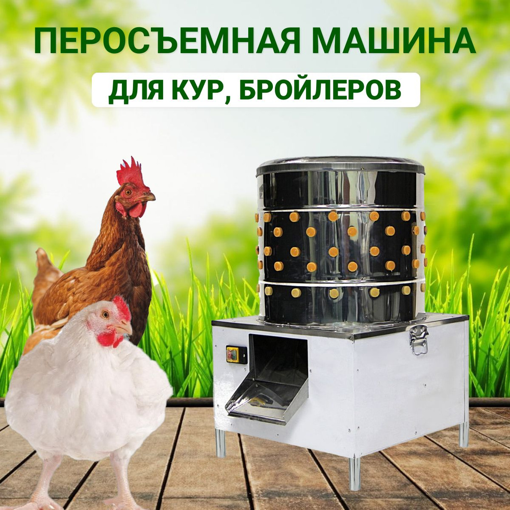 Перосъемная машина для кур и бройлеров NT 500 - купить с доставкой по ...