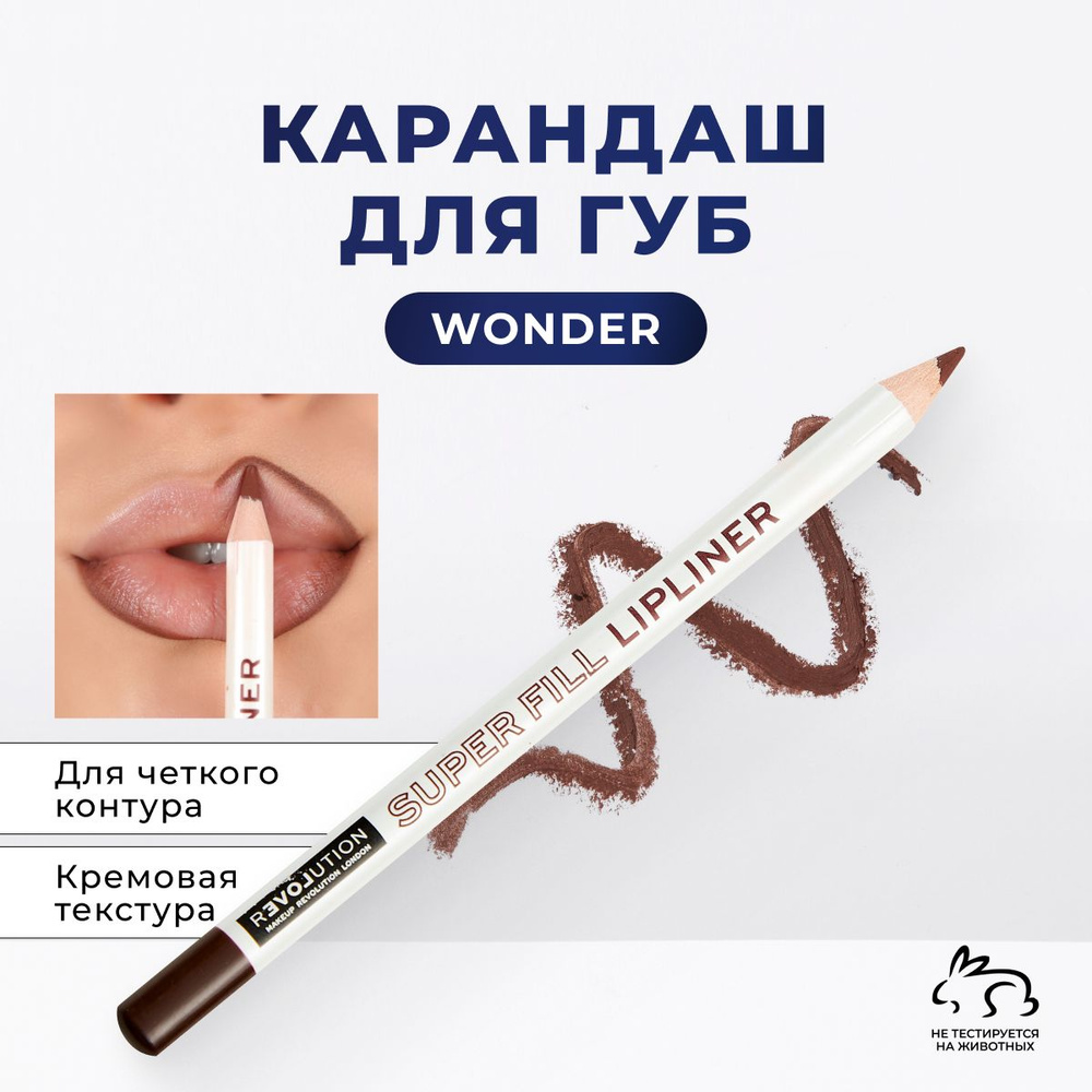 Карандаш для губ нюдовый матовый стойкий помада Lipliner Wonder RELOVE BY REVOLUTION  #1