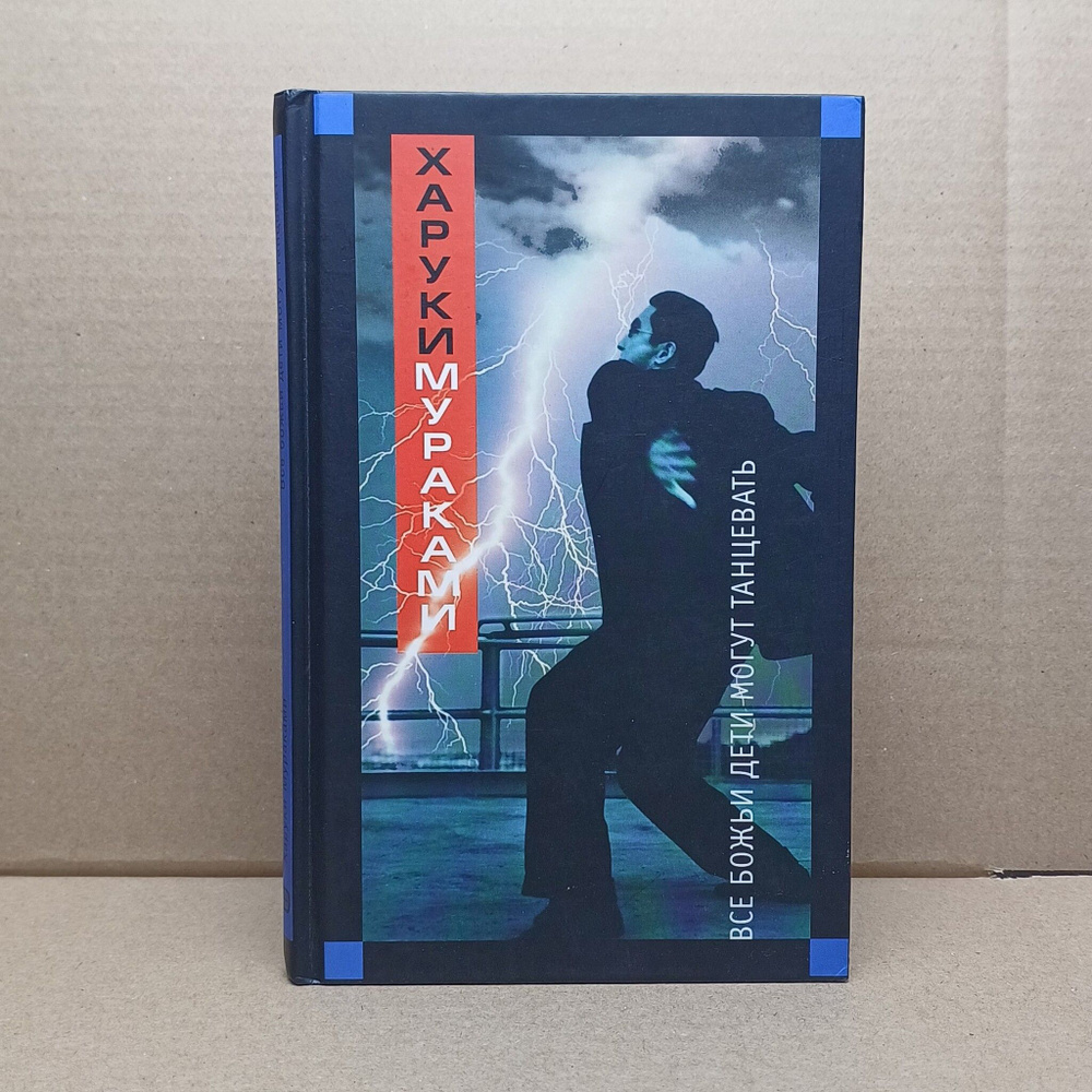 Все божьи дети могут танцевать / Мураками Харуки - купить с доставкой ...