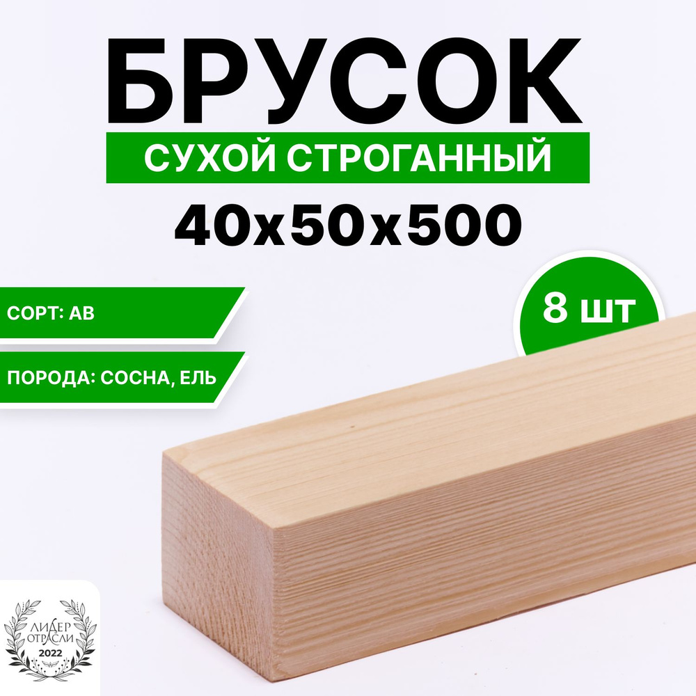 Брусок деревянный сухой строганный 40х50х500 8шт, сорт АВ #1