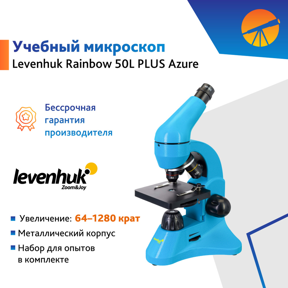 Микроскоп Levenhuk Rainbow 50L PLUS Azure / Лазурь #1