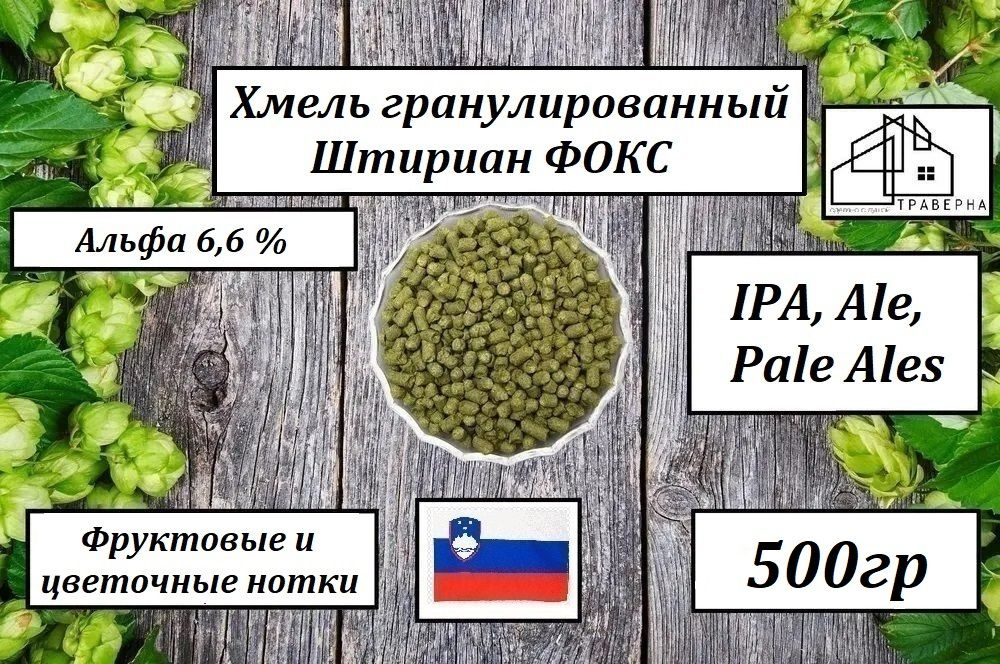 Хмель гранулированный Штириан ФОКС (Styrian Fox) альфа 6,6 % 500гр  #1