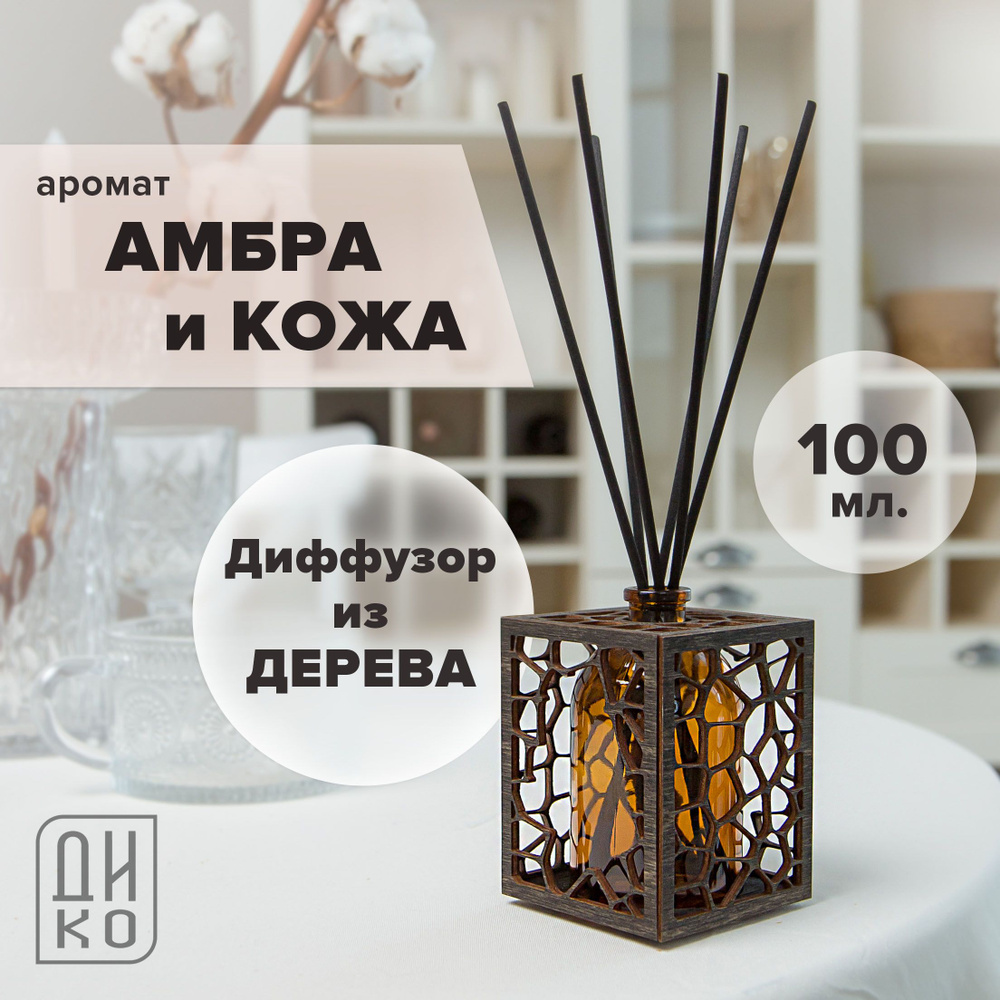 Диффузор ароматический с фибровыми палочками / аромат Амбра и Кожа для дома и офиса / деревянный диффузор #1