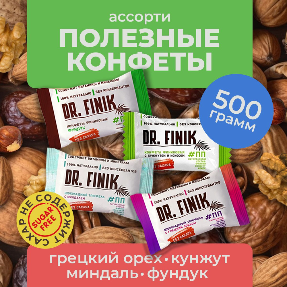 Полезные конфеты трюфели из фиников без сахара Ассорти Dr.Finik 500г.  Подарочный набор батончиков, пп сладости - купить с доставкой по выгодным  ценам в интернет-магазине OZON (378222055)