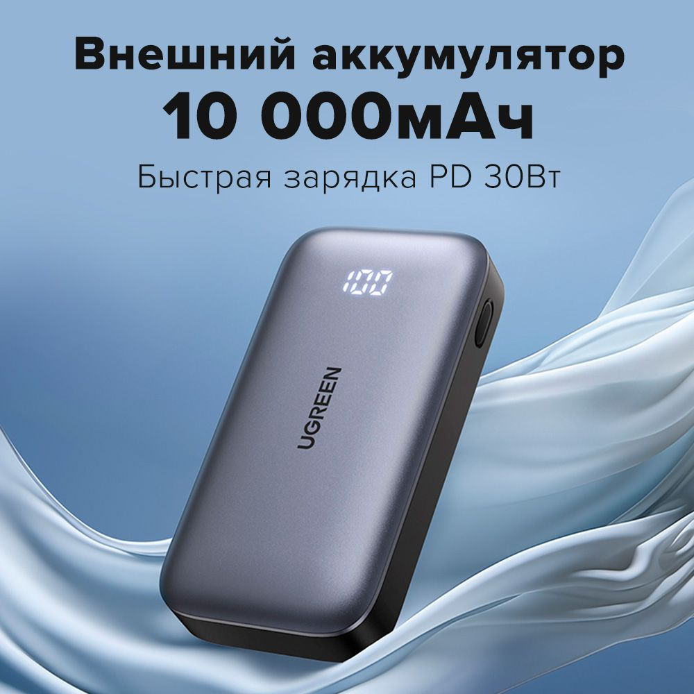 Внешний аккумулятор UGREEN PB502 (25185) 10000mAh Mini Quick Charging 30W Power Bank 30W с цифровым экраном. #1