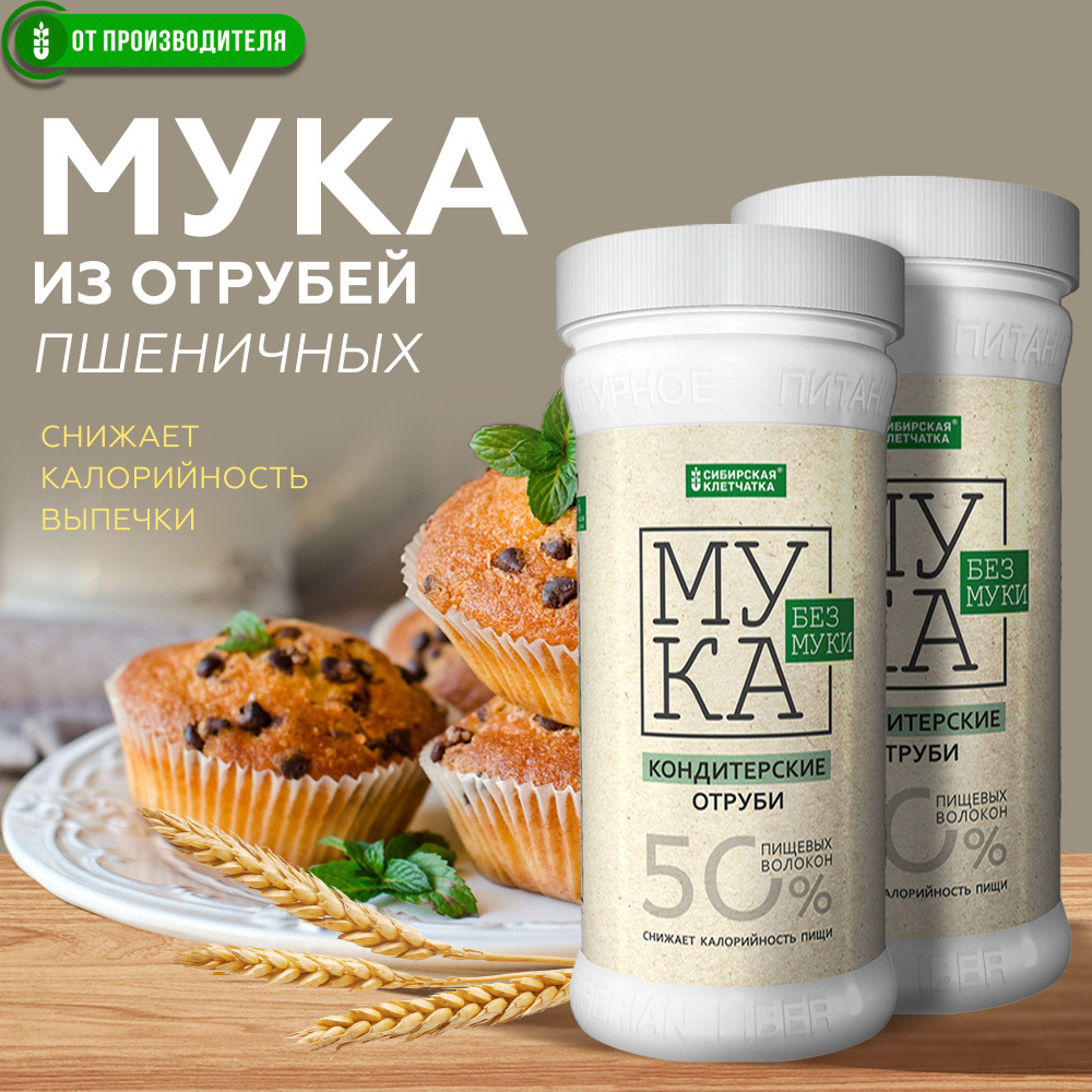 Мука без Муки, Отруби кондитерские пшеничные, 800г (2шт. по 400г)  #1